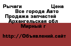Рычаги Infiniti m35 › Цена ­ 1 - Все города Авто » Продажа запчастей   . Архангельская обл.,Мирный г.